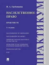 Наследственное право. Практикум