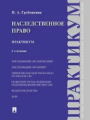 Наследственное право. Практикум