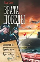 Врата Победы