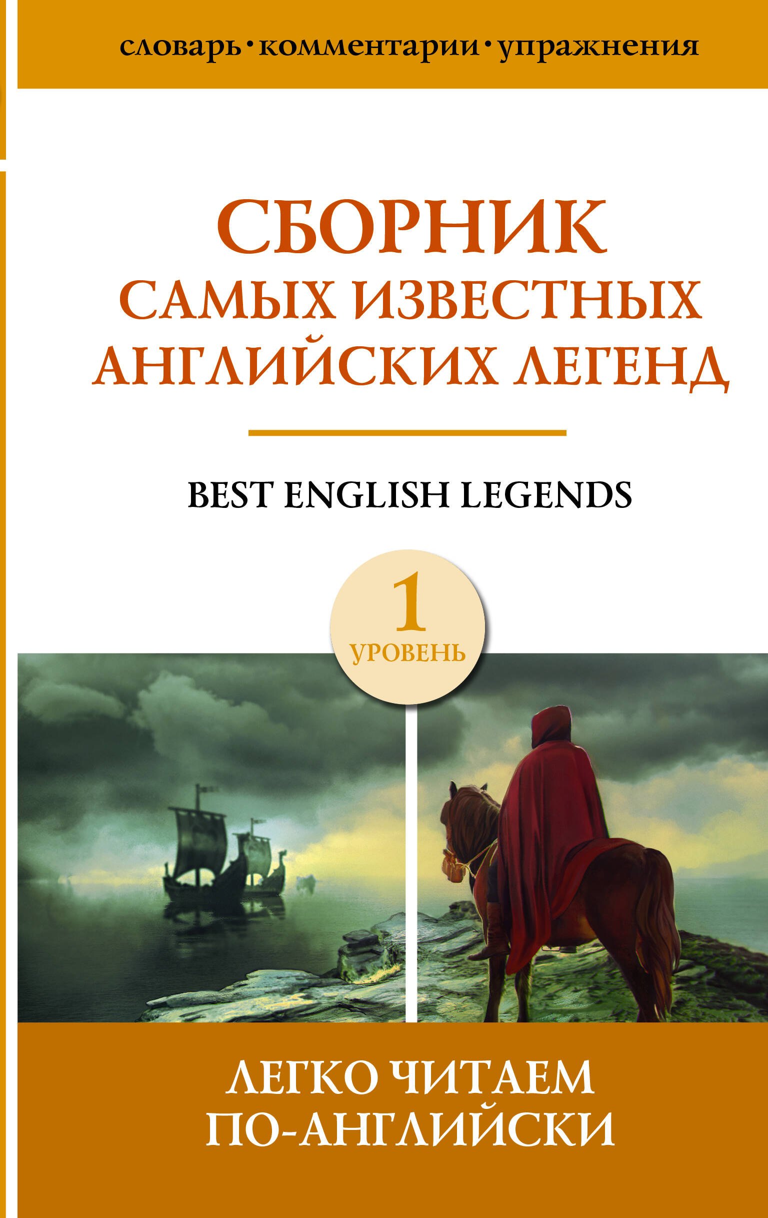 

Сборник самых известных английских легенд. Уровень 1