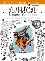 Алиса Джона Тенниела. Раскраски, поднимающие настроение