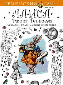 Алиса Джона Тенниела. Раскраски, поднимающие настроение