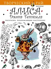 Алиса Джона Тенниела. Раскраски, поднимающие настроение