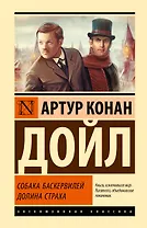 Собака Баскервилей. Долина Страха