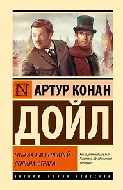 Собака Баскервилей. Долина Страха