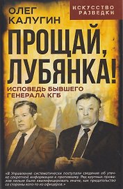 Прощай, Лубянка! Исповедь бывшего генерала КГБ
