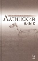 Латинский язык: Учебник / 2-е изд., испр.