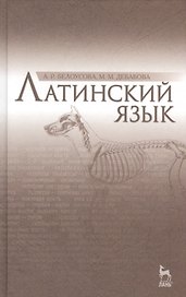 Латинский язык: Учебник / 2-е изд., испр.