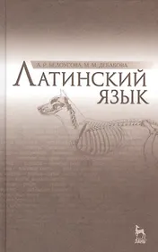 Латинский язык: Учебник / 2-е изд., испр.