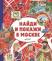 Найди и покажи в Москве