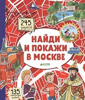 Найди и покажи в Москве