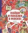 Найди и покажи в Москве - 0
