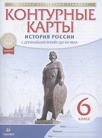 История России с древнейших времен до XVI века. 6 класс. Контурные карты