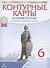 История России с древнейших времен до XVI века. 6 класс. Контурные карты - 0