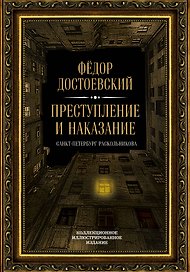 Преступление и наказание