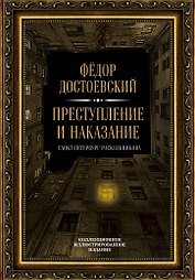 Преступление и наказание