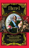 Честь, слава, империя. Труды, артикулы, переписка, мемуары - 0