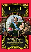 Честь, слава, империя. Труды, артикулы, переписка, мемуары