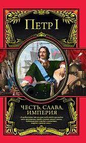 Честь, слава, империя. Труды, артикулы, переписка, мемуары