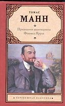 Признания авантюриста Феликса Круля: [роман]