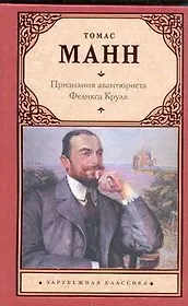 Признания авантюриста Феликса Круля: [роман]