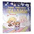 Главные православные праздники. Раскраска - 2