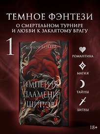 Империя пламени и шипов + лимитированый мерч