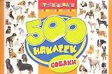 500 наклеек. Собаки