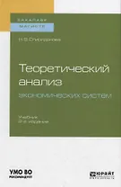 Теоретический анализ экономических систем. Учебник для бакалавриата и магистратуры