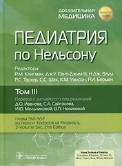 Педиатрия по Нельсону: в 4-х томах. Том III