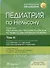 Педиатрия по Нельсону: в 4-х томах. Том III - 0