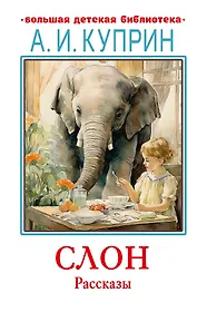 Слон. Рассказы