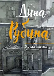 Кружение эха