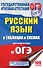 ОГЭ. Русский язык в таблицах и схемах : справочное пособие. 5-9 классы - 0