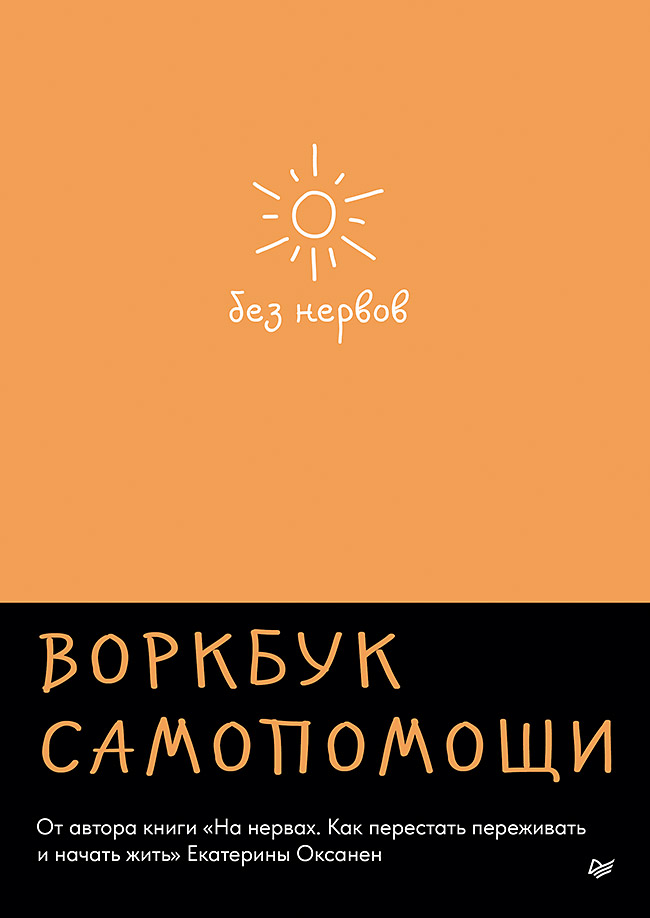Обложка книги «Без нервов. Воркбук самопомощи»