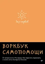 Без нервов. Воркбук самопомощи