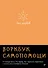 Без нервов. Воркбук самопомощи - 0