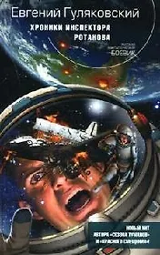 Хроники инспектора Ротанова
