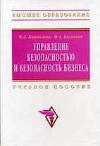 Управление безопасностью и безопасность бизнеса: Учебное пособие