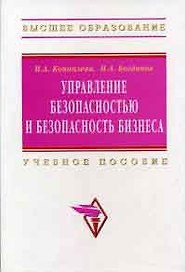 Управление безопасностью и безопасность бизнеса: Учебное пособие