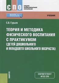 Теория и методика физического воспитания с практикумом (детей дошкольного и младшего школьного возраста). Учебник