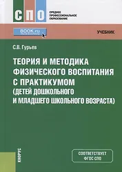 Теория и методика физического воспитания с практикумом (детей дошкольного и младшего школьного возраста). Учебник