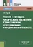Теория и методика физического воспитания с практикумом (детей дошкольного и младшего школьного возраста). Учебник - 0