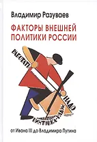 Факторы внешней политики России: от Ивана III до Владимира Путина