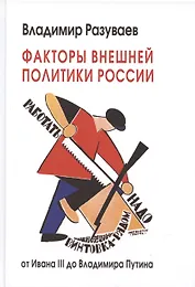 Факторы внешней политики России: от Ивана III до Владимира Путина