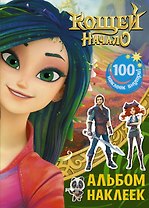 Кощей: Начало. Альбом наклеек
