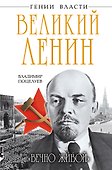 Великий Ленин. "Вечно живой" - 0
