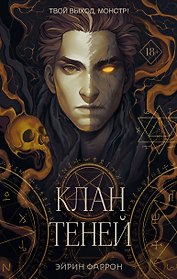 Клан теней (с автографом)