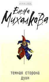 Темная сторона души