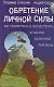 Обретение личной силы: Как планировать и осуществлять желаемые жизненные перемены